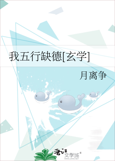 Bìa truyện Ngã Ngũ Hành Khuyết Đức Huyền Học (我五行缺德[玄学])