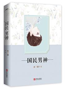 Bìa truyện Trọng Sinh Chi Quốc Dân Nam Thần (重生之国民男神)