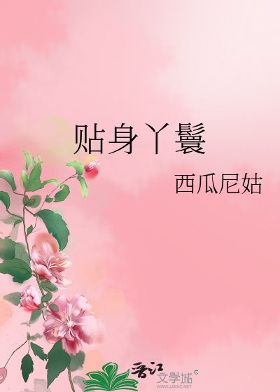 Bìa truyện Thiếp Thân Nha Hoàn (贴身丫鬟)