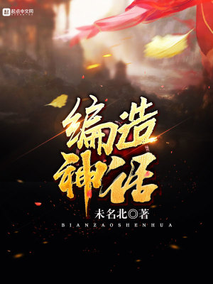 Bìa truyện Biên Tạo Thần Thoại (编造神话)