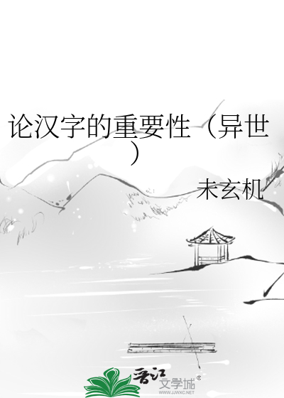 Bìa truyện Luận Hán Tự Đích Trọng Yếu Tính Dị Thế (论汉字的重要性（异世）)