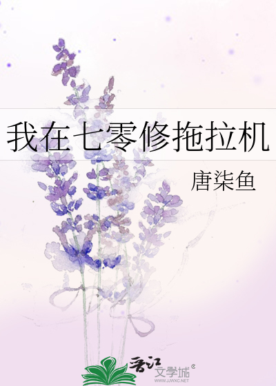 Bìa truyện Ngã Tại Thất Linh Tu Đà Lạp Cơ (我在七零修拖拉机)