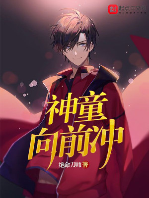 Bìa truyện Thần Đồng Hướng Tiền Xung (神童向前冲)