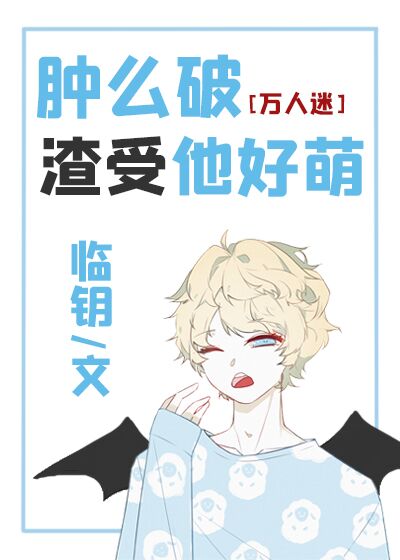 Bìa truyện Thũng Yêu Phá Tra Thụ Tha Hảo Manh (肿么破渣受他好萌)