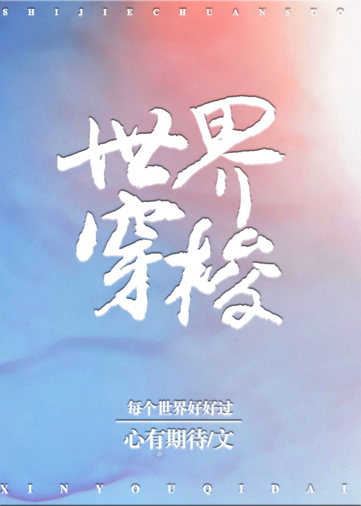 Bìa truyện Thế Giới Xuyên Toa (世界穿梭)