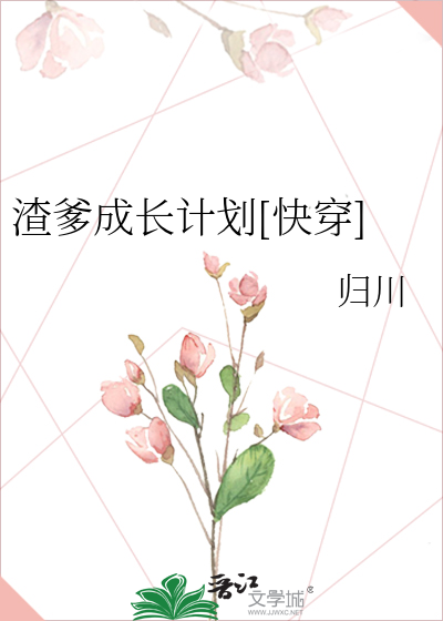 Bìa truyện Tra Đa Thành Trường Kế Hoa Khoái Xuyên (渣爹成长计划[快穿])