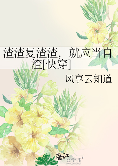 Bìa truyện Tra Tra Phục Tra Tra Tựu Ứng Đương Tự Tra Khoái Xuyên (渣渣复渣渣，就应当自渣[快穿])