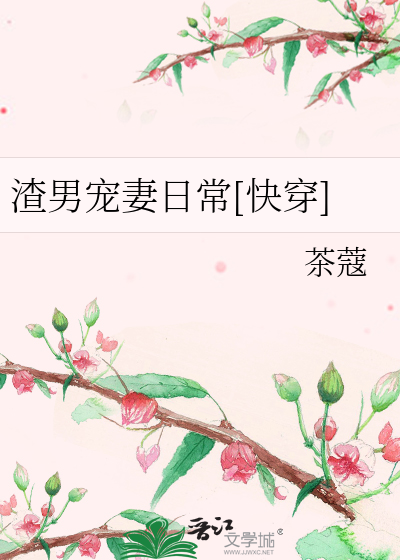 Bìa truyện Tra Nam Sủng Thê Nhật Thường Khoái Xuyên (渣男宠妻日常[快穿])