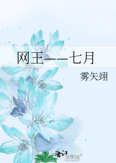 Bìa truyện Võng Vương Thất Nguyệt (网王——七月)
