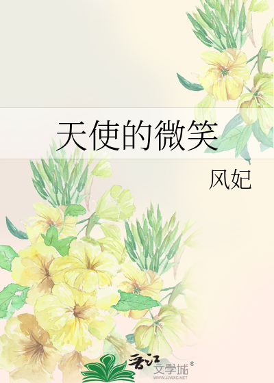 Bìa truyện Thiên Sử Đích Vi Tiếu (天使的微笑)