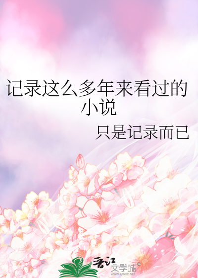 Bìa truyện Kí Lục Giá Yêu Đa Niên Lai Khán Quá Đích Tiểu Thuyết (记录这么多年来看过的小说)