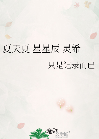Bìa truyện Hạ Thiên Hạ Tinh Tinh Thần Linh Hi (夏天夏 星星辰 灵希)