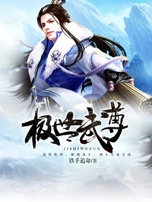 Bìa truyện Cực Thế Vũ Tôn (极世武尊)