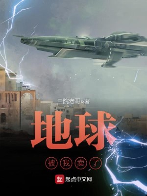 Bìa truyện Địa Cầu Bị Ngã Mại Liễu (地球被我卖了)