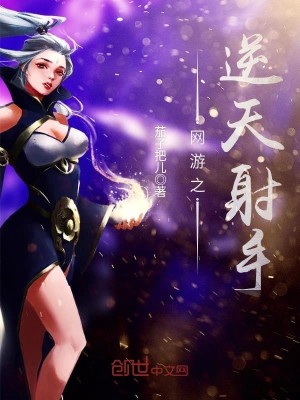 Bìa truyện Võng Du Chi Nghịch Thiên Xạ Thủ (网游之逆天射手)