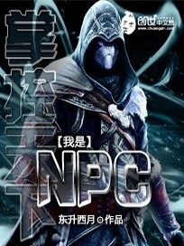 Bìa truyện Chưởng Khống Thiên Hạ Chi Ngã Thị Npc (掌控天下之我是NPC)