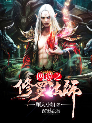 Bìa truyện Võng Du Chi Tu La Pháp Sư (网游之修罗法师)