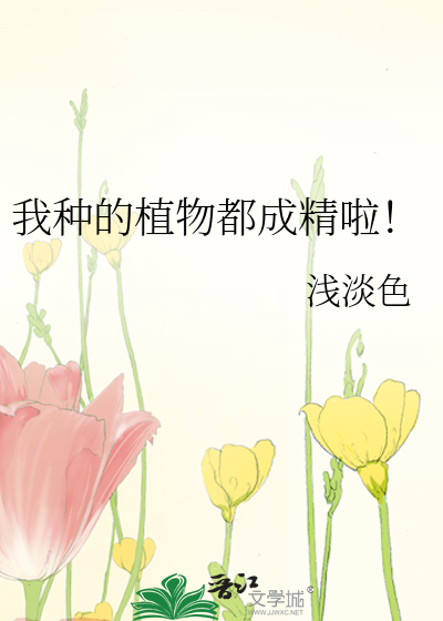 Bìa truyện Ngã Chủng Đích Thực Vật Đô Thành Tinh Lạp (我种的植物都成精啦！)