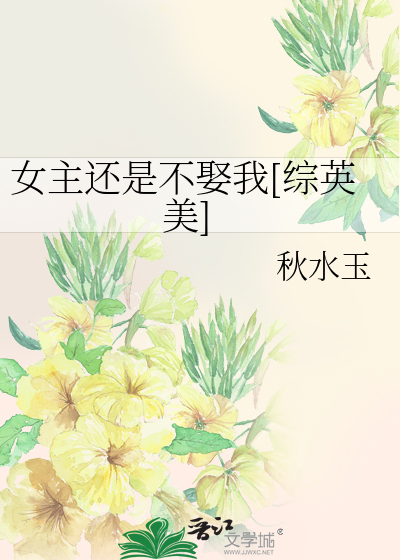 Bìa truyện Nữ Chủ Hoàn Thị Bất Thú Ngã Tống Anh Mĩ (女主还是不娶我[综英美])