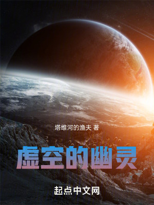 Bìa truyện Hư Không Đích U Linh (虚空的幽灵)