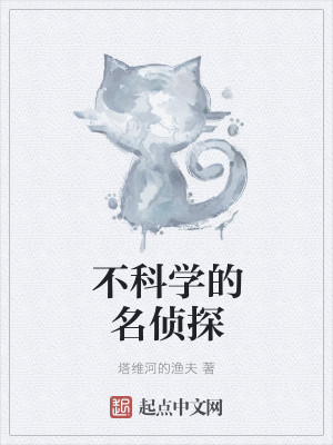 Bìa truyện Bất Khoa Học Đích Danh Trinh Thám (不科学的名侦探)