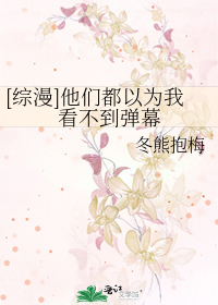 Bìa truyện Tống Mạn Tha Môn Đô Dĩ Vi Ngã Khán Bất Đáo Đạn Mạc ([综漫]他们都以为我看不到弹幕)