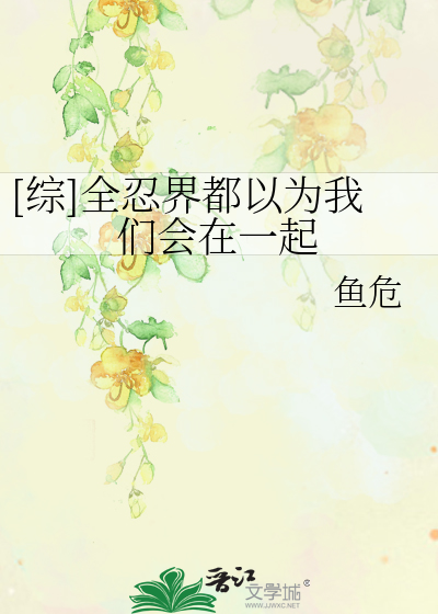 Bìa truyện Tống Toàn Nhẫn Giới Đô Dĩ Vi Ngã Môn Hội Tại Nhất Khởi ([综]全忍界都以为我们会在一起)