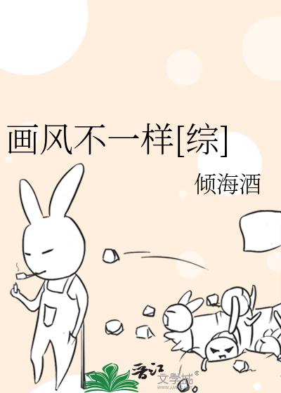 Bìa truyện Họa Phong Bất Nhất Dạng Tống (画风不一样[综])