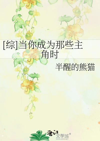 Bìa truyện Tống Đương Nhĩ Thành Vi Na Ta Chủ Giác Thời ([综]当你成为那些主角时)