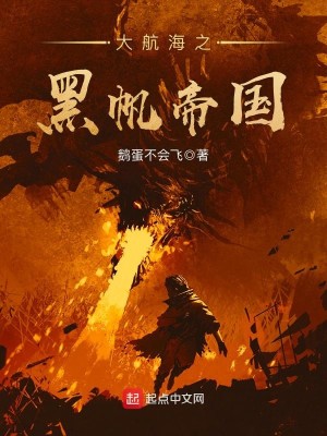 Bìa truyện Đại Hàng Hải Chi Hắc Phàm Đế Quốc (大航海之黑帆帝国)
