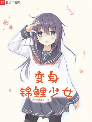 Bìa truyện Biến Thân Cẩm Lí Thiếu Nữ (变身锦鲤少女)