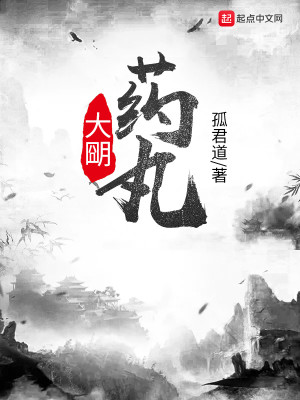 Bìa truyện Đại Minh Dược Hoàn (大朙药丸)