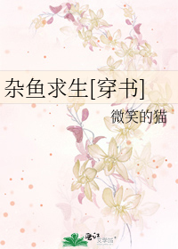 Bìa truyện Tạp Ngư Cầu Sinh Xuyên Thư (杂鱼求生[穿书])