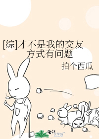 Bìa truyện Tống Tài Bất Thị Ngã Đích Giao Hữu Phương Thức Hữu Vấn Đề ([综]才不是我的交友方式有问题)