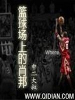 Bìa truyện Lam Cầu Trường Thượng Đích Tiếu Bang (篮球场上的肖邦)
