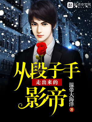 Bìa truyện Tòng Đoạn Tử Thủ Tẩu Xuất Lai Đích Ảnh Đế (从段子手走出来的影帝)