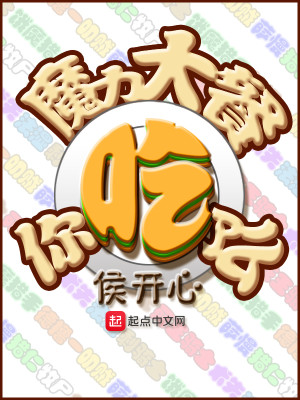 Bìa truyện Ma Lực Đại Xan Nhĩ Cật Liễu Yêu (魔力大餐，你吃了么)