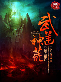 Bìa truyện Vũ Nghịch Thần Hoang (武逆神荒)