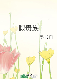 Bìa truyện Giả Quý Tộc (假贵族)