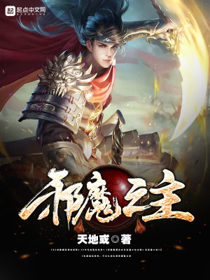 Bìa truyện Tà Ma Chi Chủ (邪魔之主)