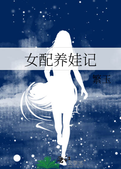 Bìa truyện Nữ Phối Dưỡng Oa Kí (女配养娃记)