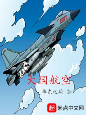 Bìa truyện Đại Quốc Hàng Không (大国航空)