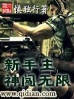 Bìa truyện Tân Thủ Chủ Thần Sấm Vô Hạn (新手主神闯无限)