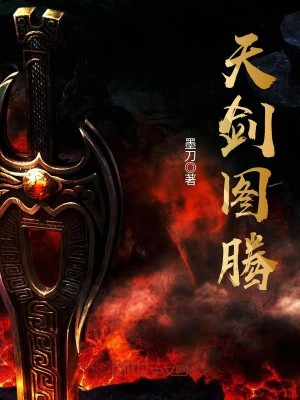 Bìa truyện Thiên Kiếm Đồ Đằng (天剑图腾)