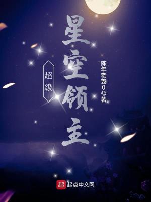 Bìa truyện Siêu Cấp Tinh Không Lĩnh Chủ (超级星空领主)