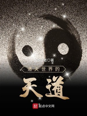 Bìa truyện Chư Thiên Thế Giới Đích Thiên Đạo (诸天世界的天道)