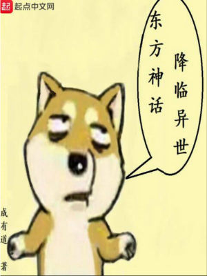 Bìa truyện Đông Phương Thần Thoại Giáng Lâm Dị Thế (东方神话降临异世)