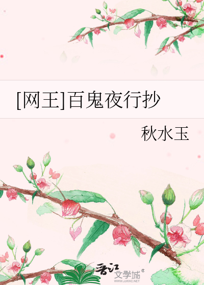 Bìa truyện Võng Vương Bách Quỷ Dạ Hành Sao ([网王]百鬼夜行抄)