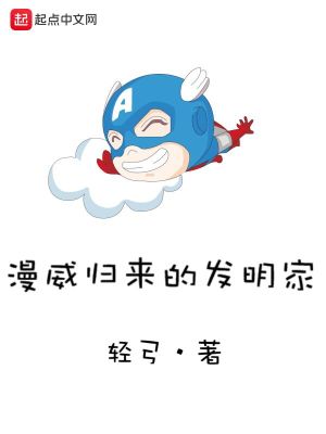 Bìa truyện Mạn Uy Quy Lai Đích Phát Minh Gia (漫威归来的发明家)