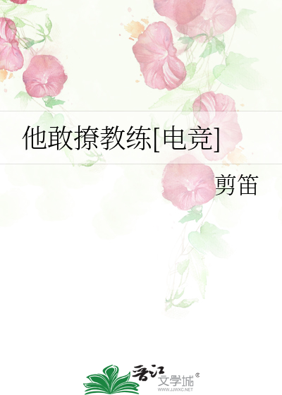 Bìa truyện Tha Cảm Liêu Giáo Luyện Điện Cạnh (他敢撩教练[电竞])